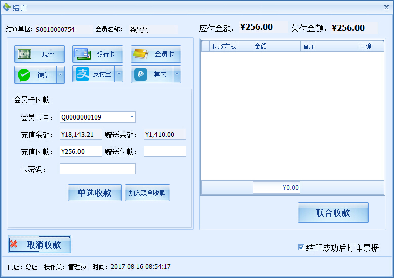 確定會員的付款方式,美容院管理軟件