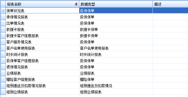 保險(xiǎn)代理管理軟件的報(bào)表中心