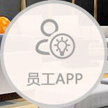 家具批發銷售軟件員工APP