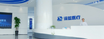 安徽深藍醫療科技股份有限公司