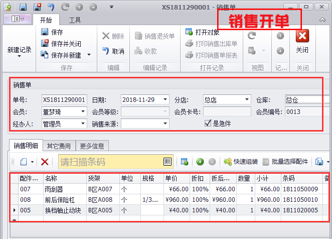 銷(xiāo)售開(kāi)單